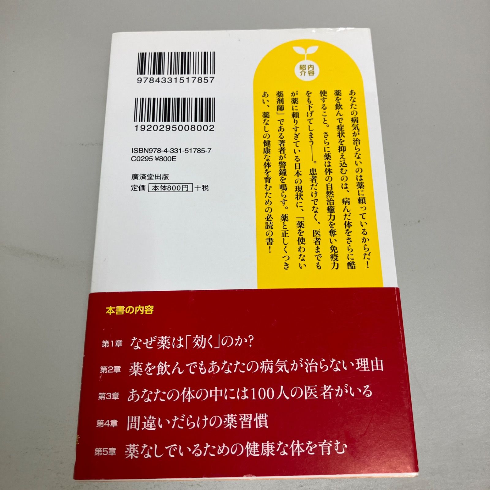 薬剤師は薬を飲まない あなたの病気が治らない本当の理由