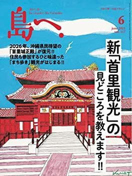 【中古】島へ。 Vol.117 2021年 6月号 [雑誌]