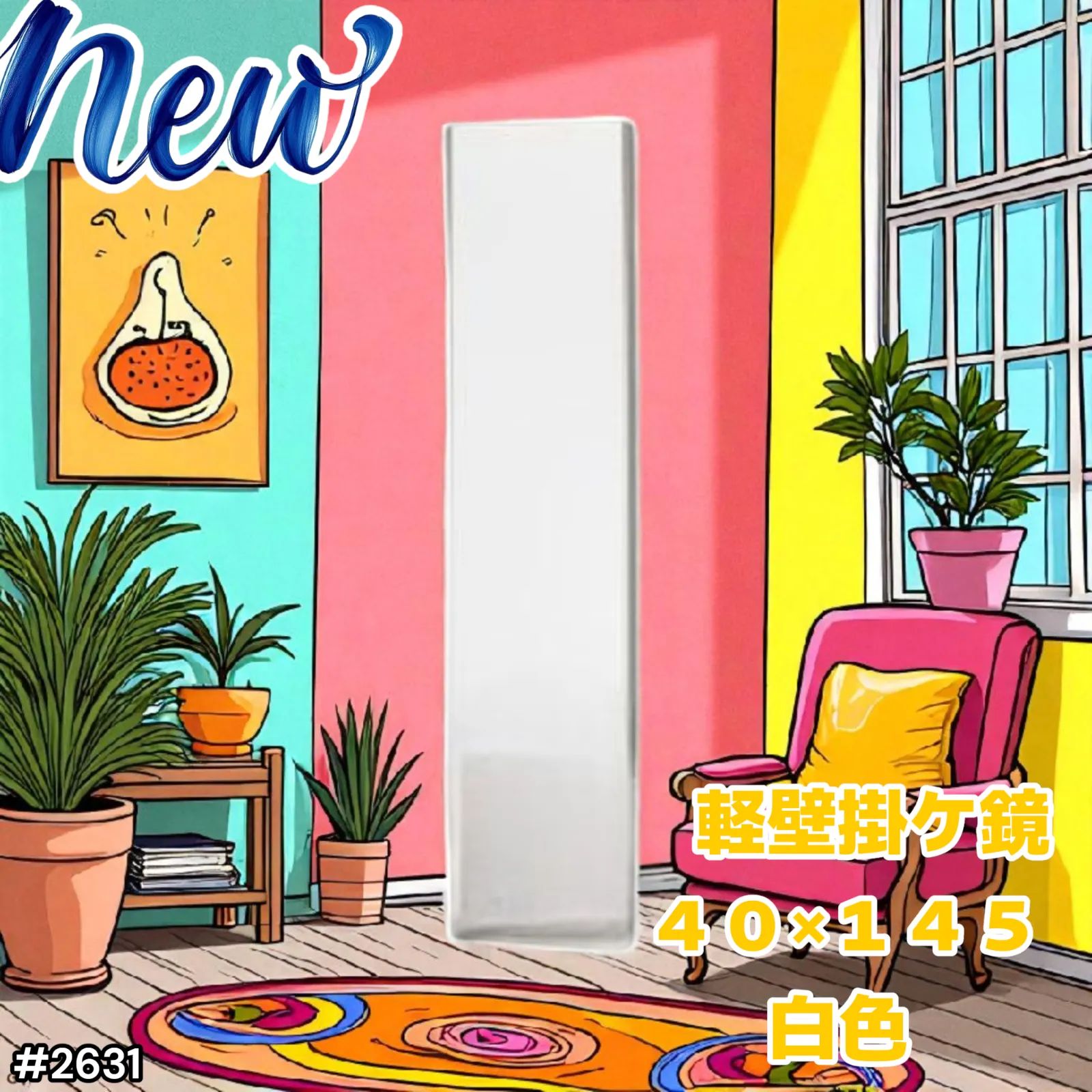 割れない鏡 フィルムミラー 全身鏡 幅40cm x 145cm 壁掛け 2627 割れ