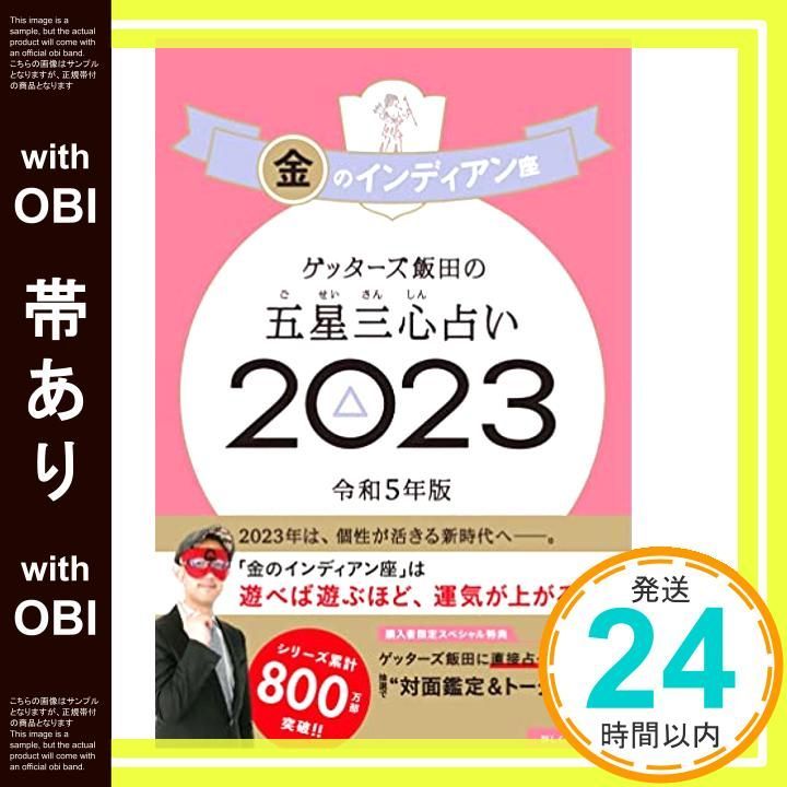 帯あり ゲッターズ飯田の五星三心占い 2025 金のインディアン座 Sep 02 2025 ゲッターズ飯田_08
