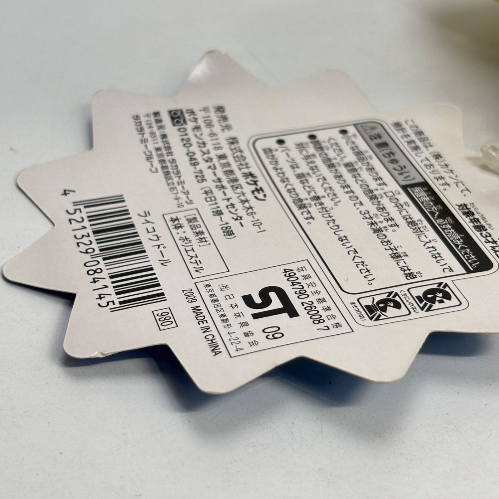 タグ付き】 ライコウドール ぬいぐるみ ポケモンセンター限定