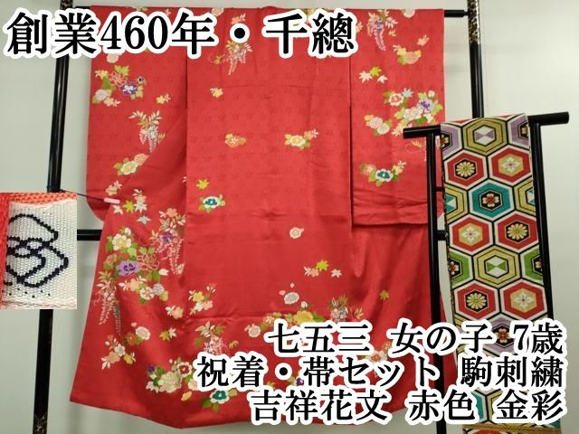 平和屋本店 上 創業460年 千總 七五三 女の子 7歳 祝着 帯セット 駒刺繍 吉祥花文 赤色 金彩 DZAB0847kh5