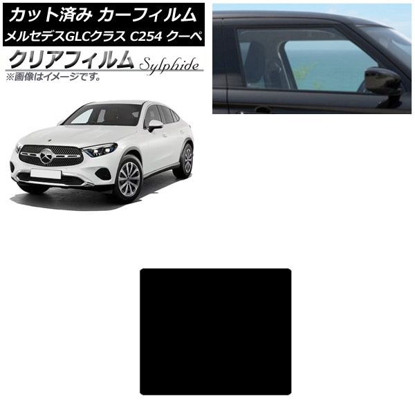 車 カーフィルム メルセデス・ベンツ GLC C254 クーペ 2023年11月 