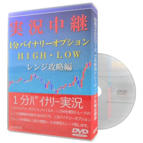 実況中継1分バイナリーオプション HIGH・LOWレンジ攻略編 - メルカリ