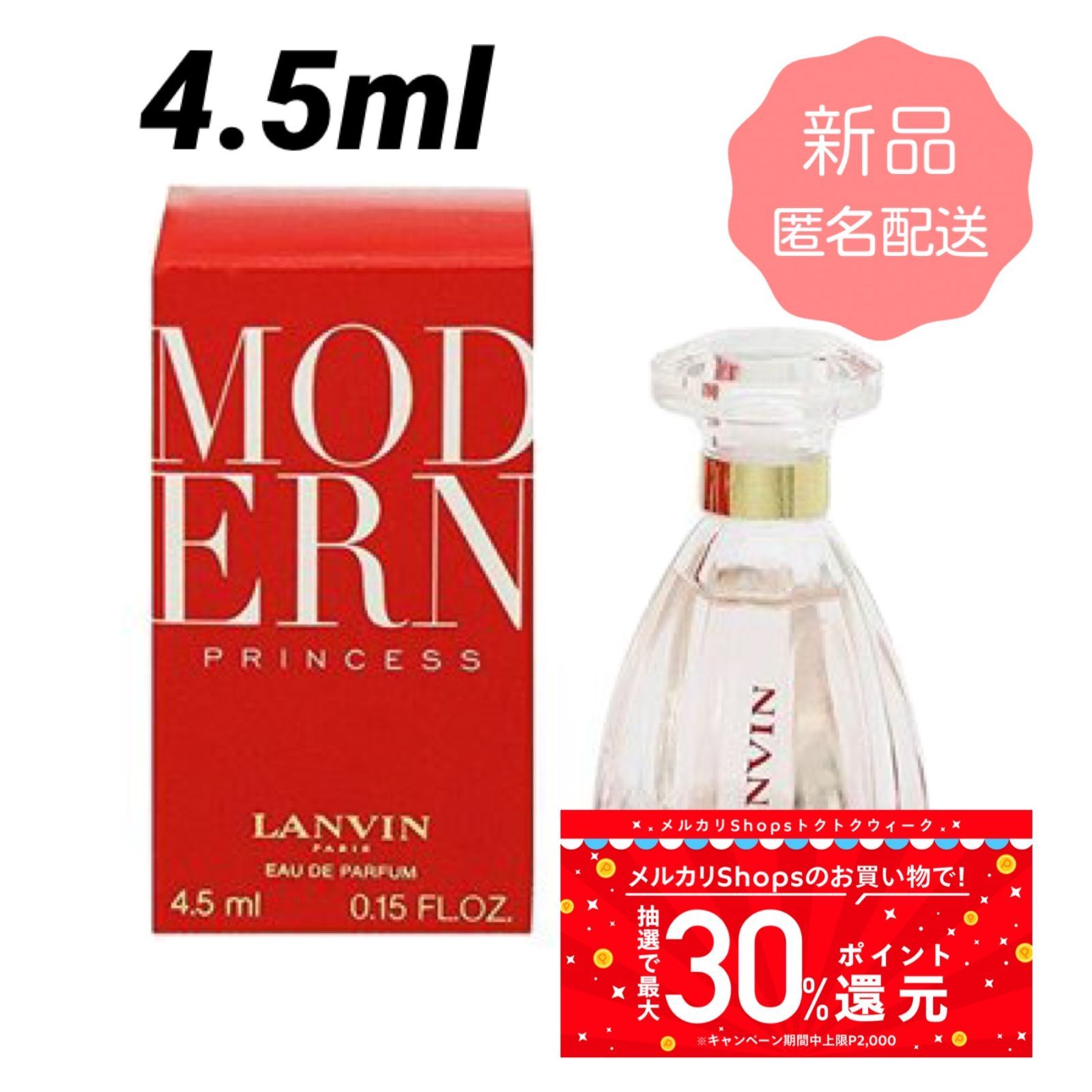 【匿名配送】ランバン モダンプリンセス オードパルファム ミニボトル 4.5ml 香水