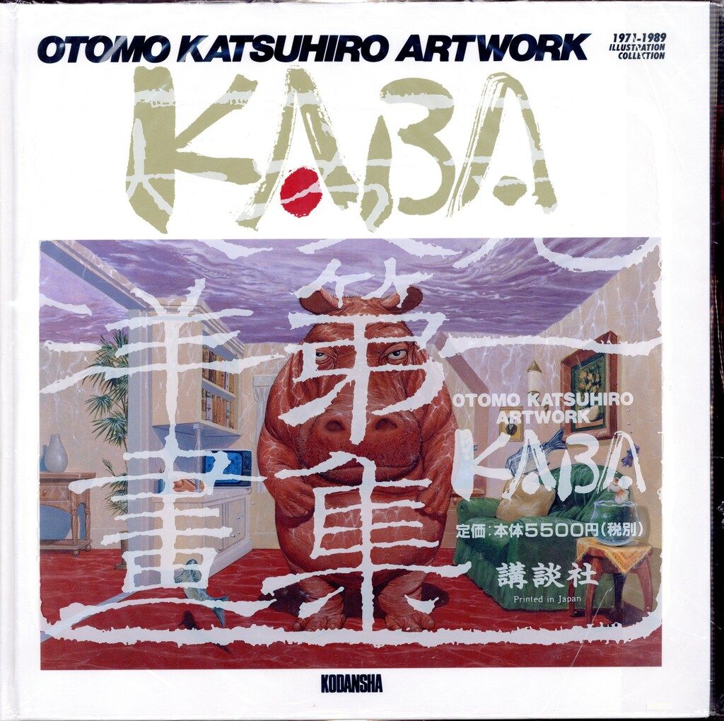 講談社 大友克洋 KABA ビニカバ付