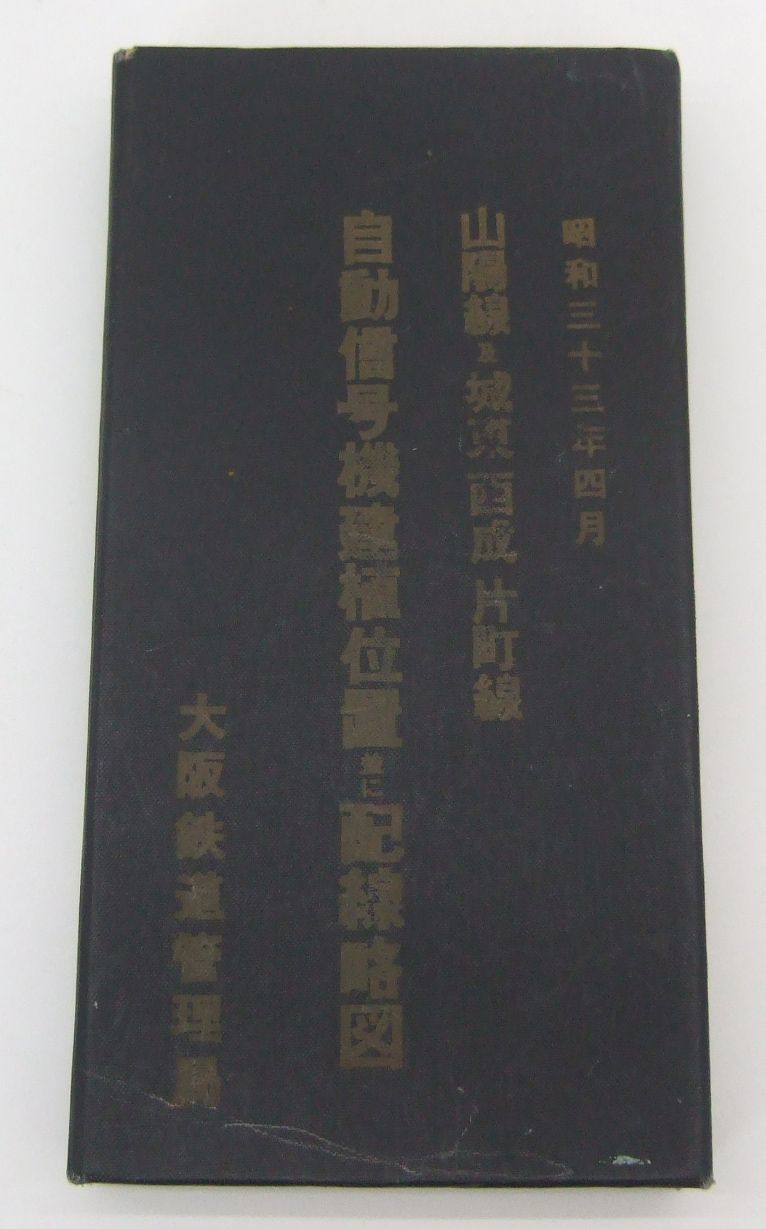 昭和四十四年四月　大阪鉄道管理局　信号機建植位置並に配線略図 配線略図.net ～関東中心に鉄道配線略図を公開