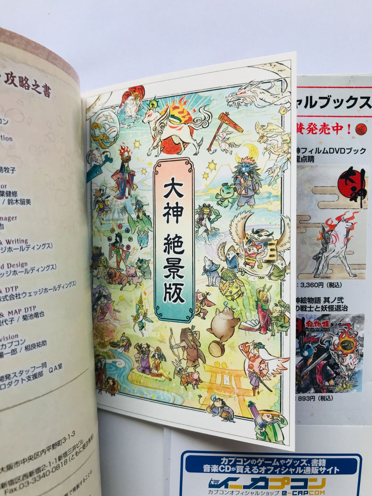 大神 絶景版 真・攻略之書 攻略本 ガイド 初版 ハガキ Okami HD