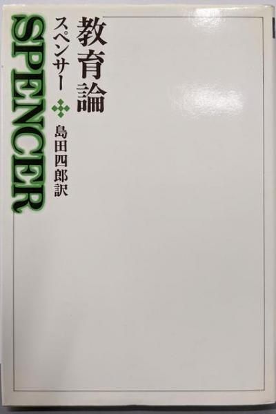 【中古】教育論 (西洋の教育思想 14)／ハーバート・スペンサー (著)、島田四郎 (著)／玉川大学出版部 中古】教育論 (西洋の教育思想 14)／ハーバート・スペンサー (著
