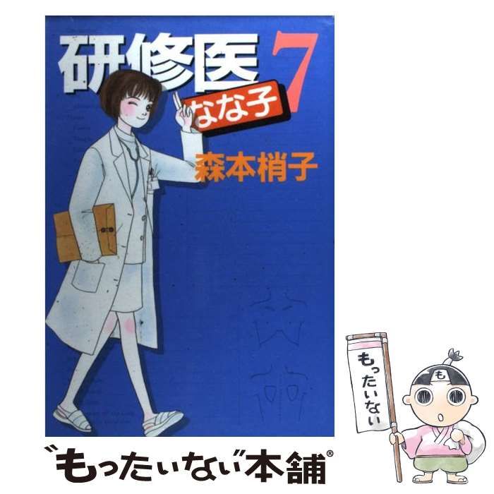 研修医なな子 6 (YOUコミックス)／森本 梢子 Amazon.co.jp: 研修医なな子 6 (YOUコミックス) : 森本 梢子: 本