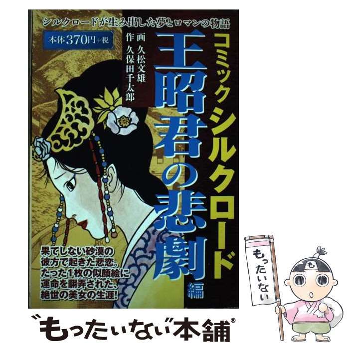 【中古】 コミック・シルクロード　王昭君の悲劇編/ゴマブックス コミック・シルクロード 王昭君の悲劇編 ([テキスト]) | 久保田