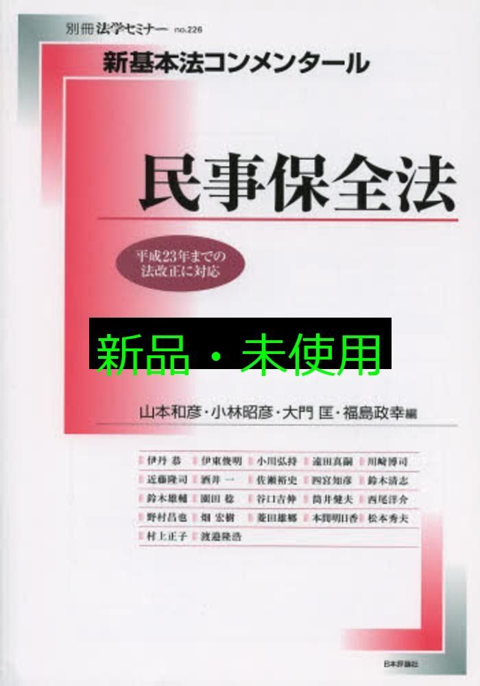 新基本法コンメンタール 民事保全法 (別冊法学セミナー no. 226