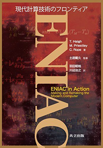 ENIAC ―現代計算技術のフロンティア― Thomas Haigh Mark Priestley Crispin Ro