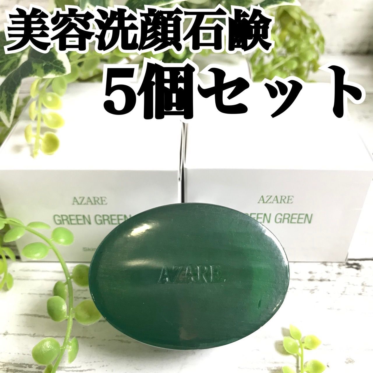 アザレ 石鹸 5個 グリーングリーン - 洗顔料
