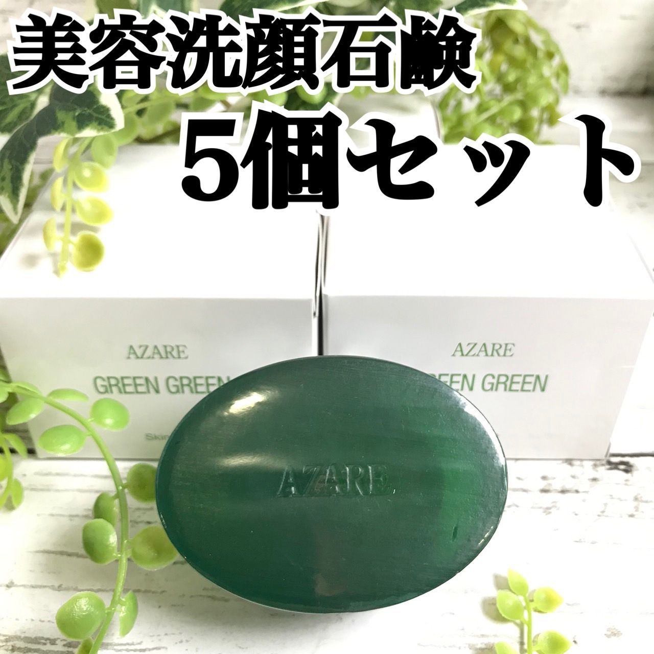 アザレ 化粧品 グリーングリーン 100g 美容洗顔石鹸 - スキンケア/基礎 