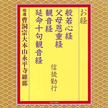 中古】【非常に良い】お経/般若心経 父母恩重経 観音経 延命十句観音経 信徒勤行 [CD] - メルカリ