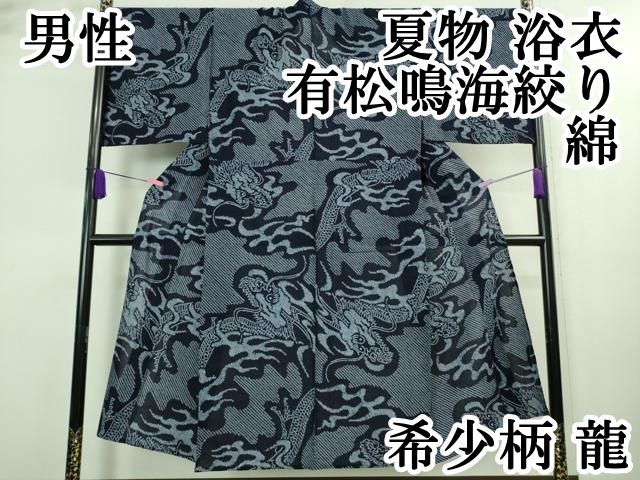 平和屋本店 上 夏物 男性 浴衣 有松鳴海絞り 柄 龍 綿 DZAA8222kh5