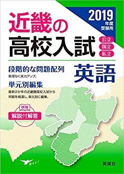 【中古】近畿の高校入試 英語 2019年度受験用 (近畿の高校入試シリーズ)