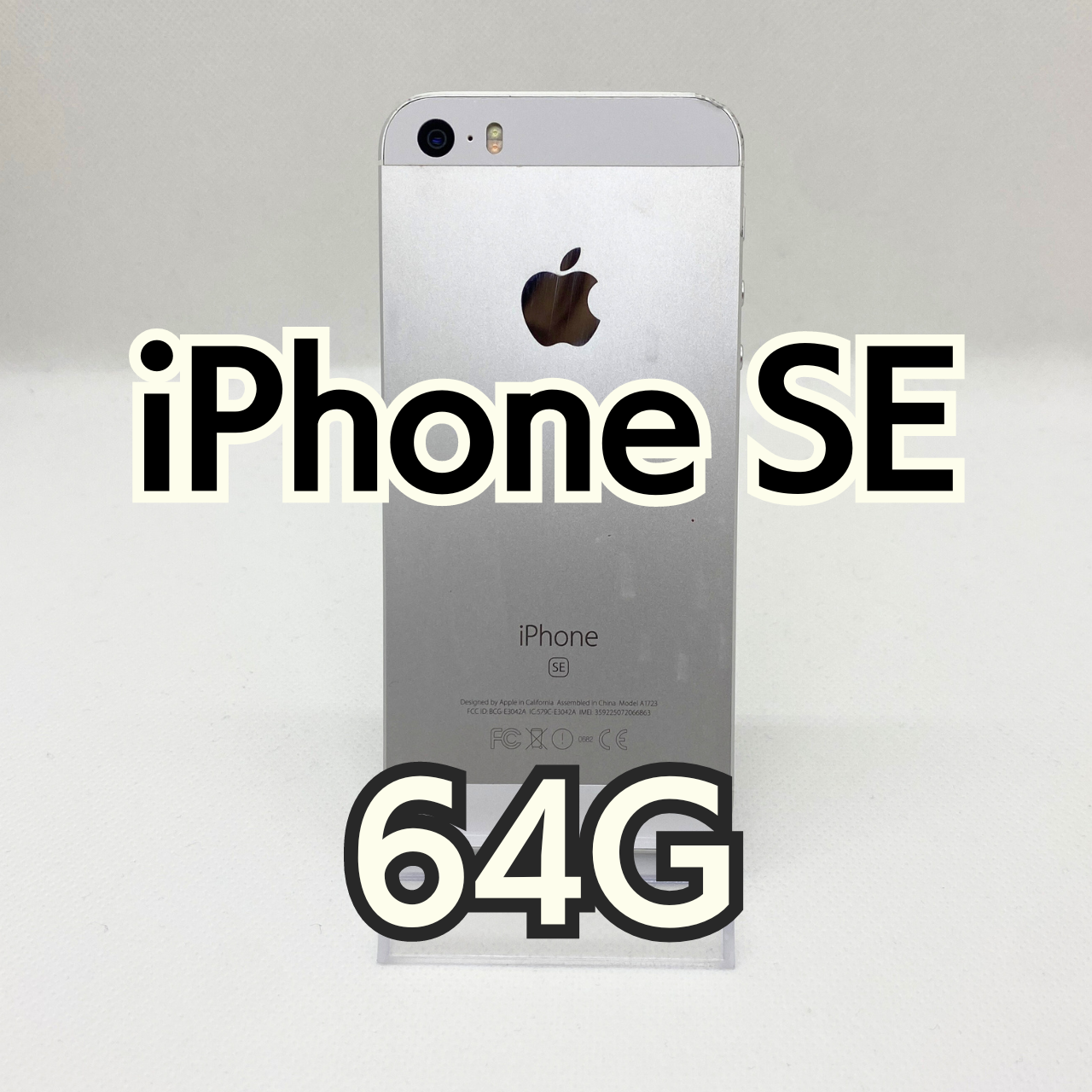 iPhone SE 64GB シルバー 8865