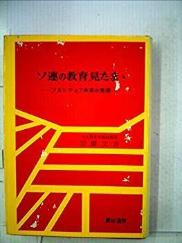 【中古】ソ連の教育見たま丶—フルシチョフ改革の実情 (1962年)