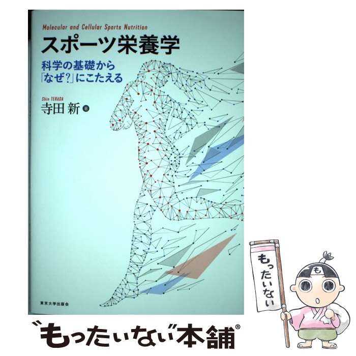 スポーツ栄養学: 科学の基礎から「なぜ?」にこたえる