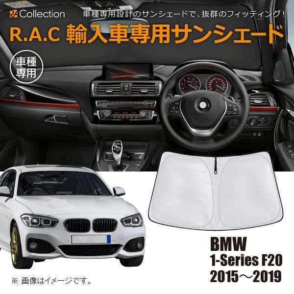 BMW 1シリーズ F20 2015年～2019年 R.A.C 車種専用 サンシェード フロントガラス用
