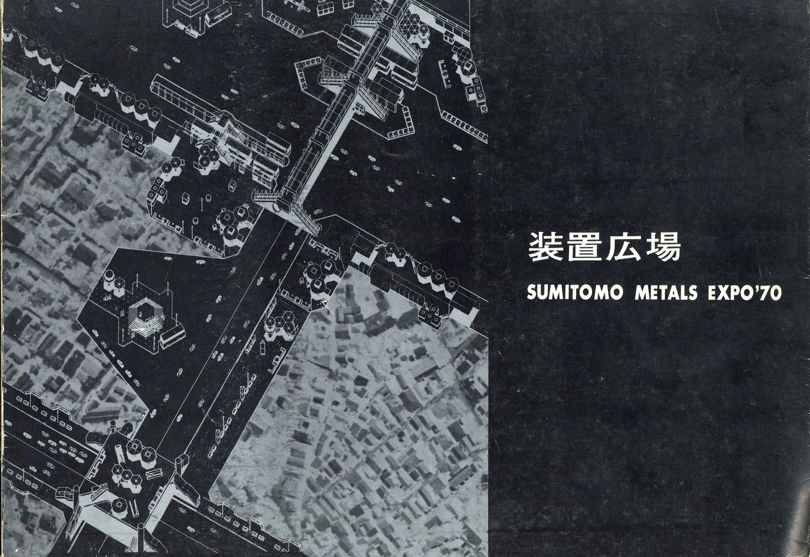 装置広場 SUMITOMO METALS EXPO'70