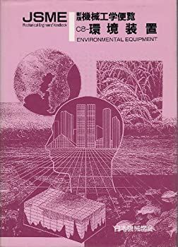 ⁄ 新版機械工学便覧(日本機械学会 編) 四方堂書店 古本、中古本 - 通販