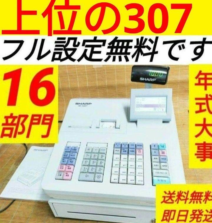 シャープレジスター XE-A307 PC連携売上管理 フル設定無料