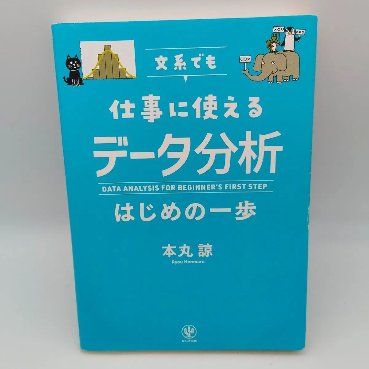 文系でも仕事で使えるデータ分析はじめの一歩 単行本