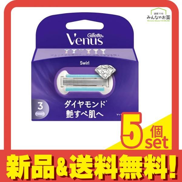 ジレット ヴィーナス スワール ダイヤモンド 艶すべ肌へ 替刃 3個入 5個セット まとめ売り