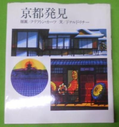 中古】京都発見／クリフトン・カーフ 版画 ; ドナルド・リチー