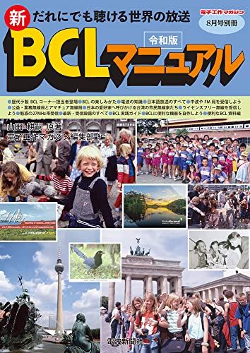 令和版 新・BCLマニュアル (電子工作マガジン8月号別冊)