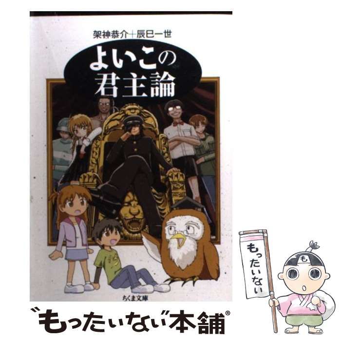 【中古】 よいこの君主論（02） 中古】 よいこの君主論 （ちくま文庫） / 架神 恭介、 辰巳 一世