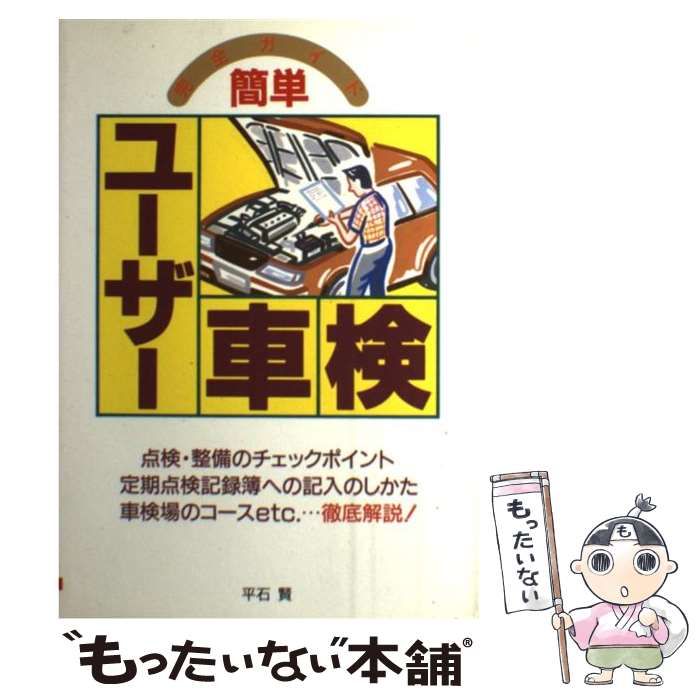 【中古】 簡単ユーザー車検 完全ガイド/大泉書店/平石賢 中古】 簡単 ユーザー車検 完全ガイド / 平石 賢 / 大泉書店