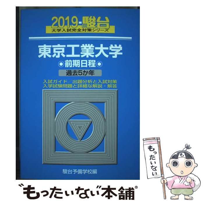 中古】 東京工業大学 前期日程 (2019-駿台大学入試完全対策