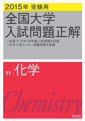 2015年受験用 全国大学入試問題正解 化学 - メルカリ