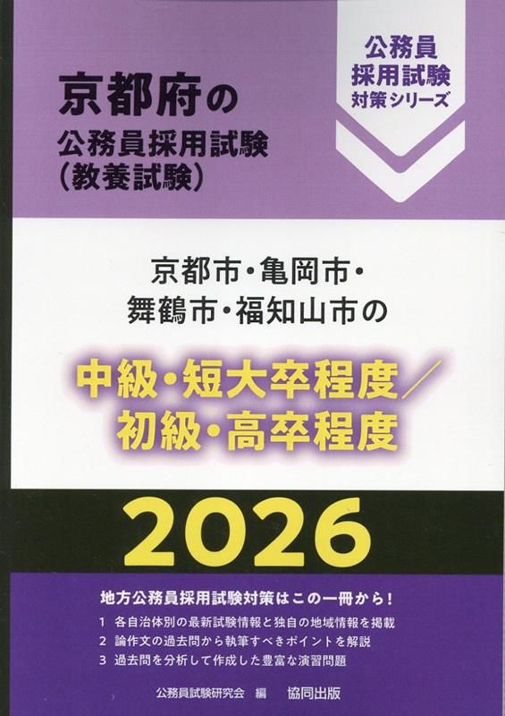 【中古】 京都市・宇治市・亀岡市・舞鶴市・福知山市の短大卒程度／初級・高卒程度（2022年度版） 2027年度版 京都市・亀岡市・舞鶴市・福知山市の中級・短大卒程度