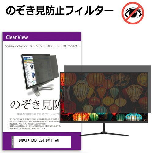 IODATA LCD-C241DW-F-AG [23.8インチ] 覗き見防止 のぞき見防止 プライバシー フィルター 左右からの覗き見防止 ブルーライトカット 反射防止 メール便送料無料