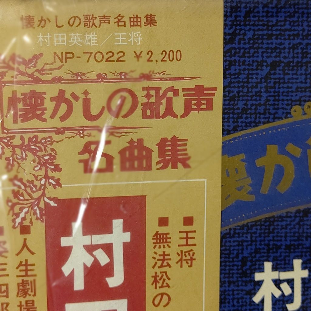 レコード 村田英雄 祝い節