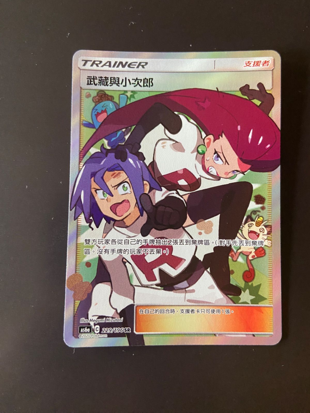 ポケモンカード AS6a 229/196 SR ムサシとコジロウ台湾語版