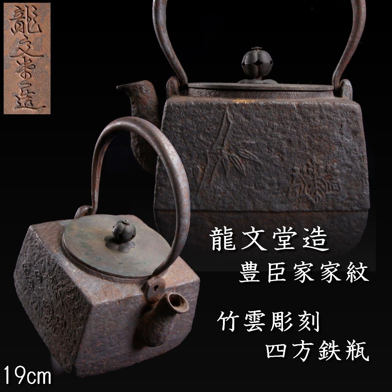 龍文堂造豊臣家家紋 竹雲彫刻四方鉄瓶 19cm 唐物 骨董 古美術 楾 B128-OT