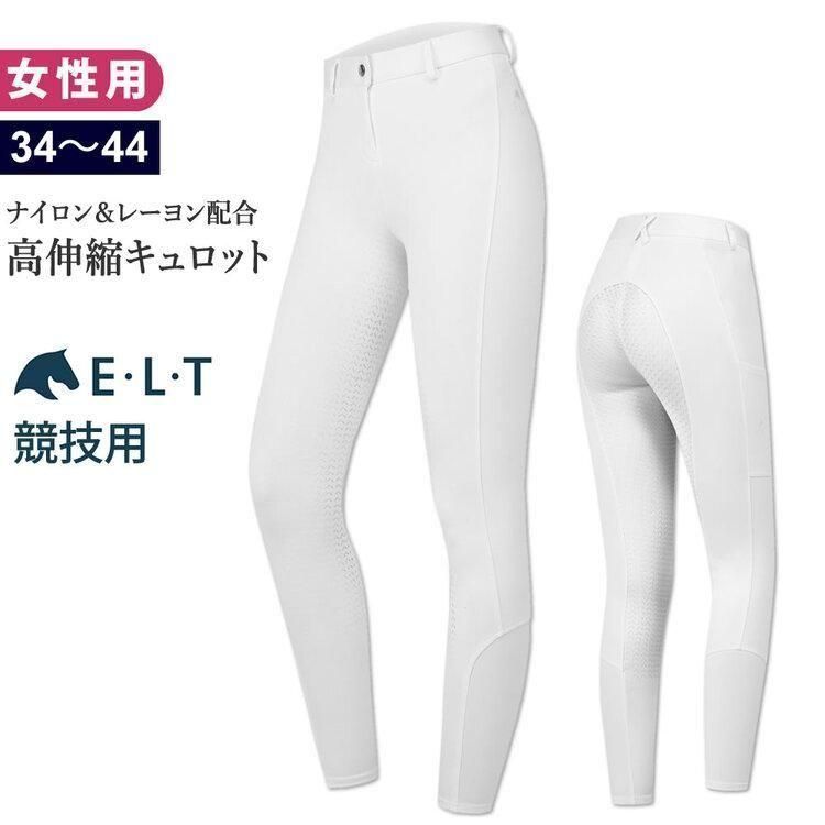 アウトレット ELT キュロット ESL2 38 レディース 女性用 競技用 ナイロン レーヨン混 白 乗馬ズボン パンツ ホワイト WJ04259