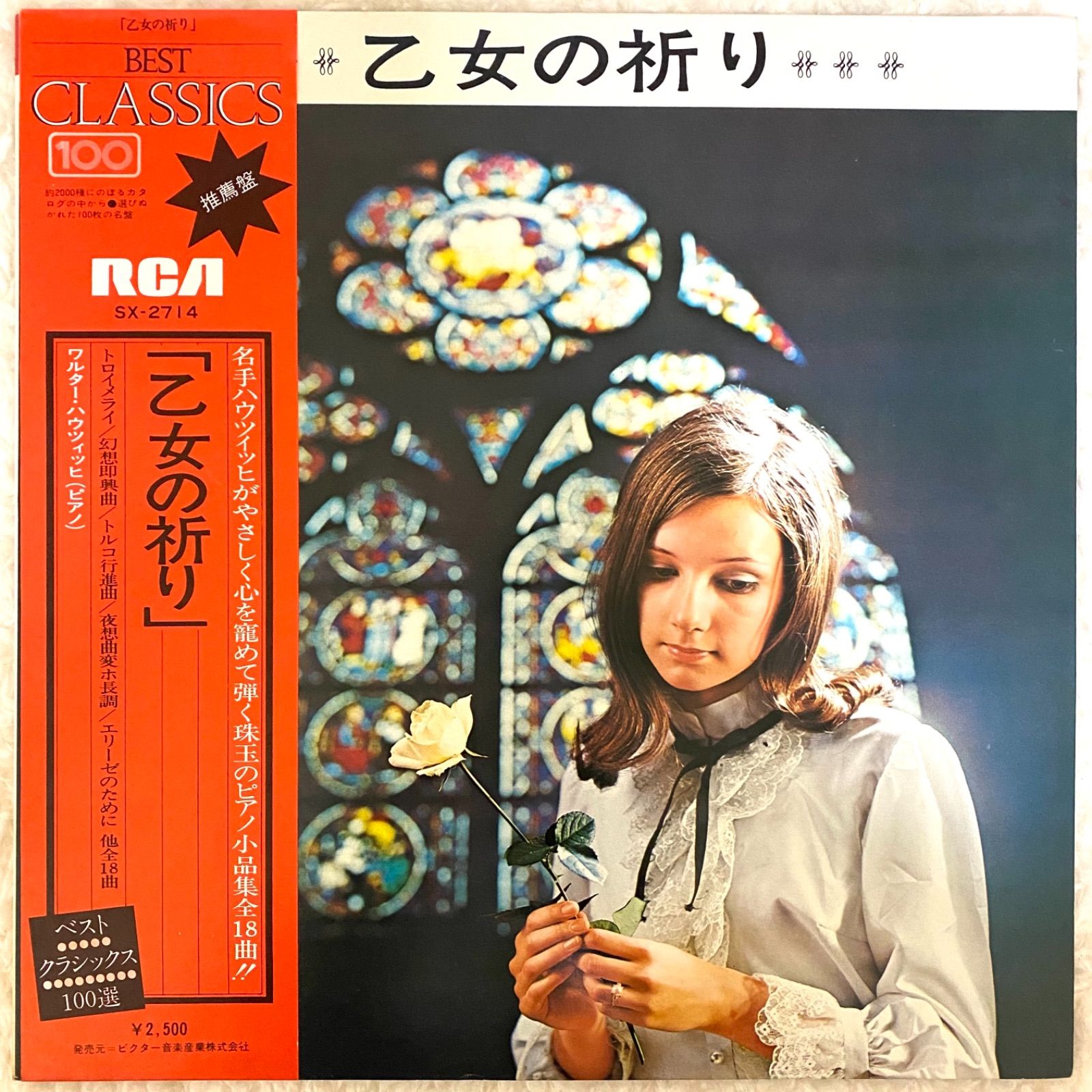 ☆中古レコード☆ワルター ハウツィッヒ「乙女の祈り」 - GSマーケット