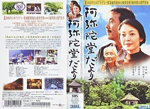 阿弥陀堂だより VHS