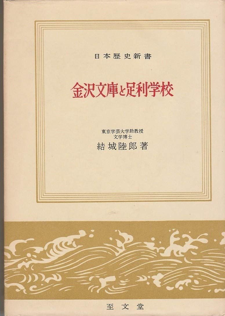 金沢文庫と足利学校 1959年 日本歴史新書