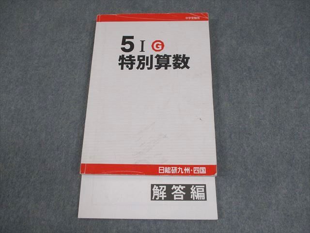 日能研九州・四国 小5 算数 2024 中学受験用 5IIG 特別算数 014S2C