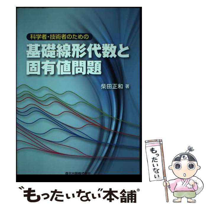 【中古】 科学者・技術者のための基礎線形代数と固有値問題/森北出版/柴田正和 科学者・技術者のための 基礎線形代数と固有値問題｜森北出版