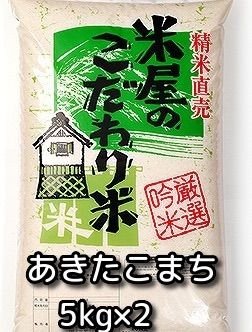 米屋のこだわり米】令和6年産 秋田県産 あきたこまち5kgx2 - メルカリ