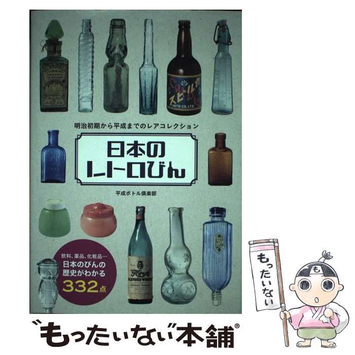 【中古】 日本のレトロびん 明治初期から平成までのレアコレクション/グラフィック社/平成ボトル倶楽部 日本のレトロびん 明治初期から平成までのレアコレクション